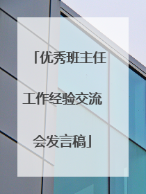 优秀班主任工作经验交流会发言稿
