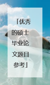 优秀的硕士毕业论文题目参考