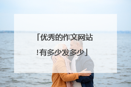 优秀的作文网站!有多少发多少