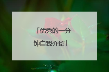 优秀的一分钟自我介绍