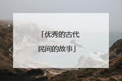 优秀的古代民间的故事