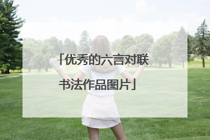 优秀的六言对联书法作品图片