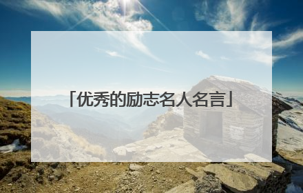 优秀的励志名人名言