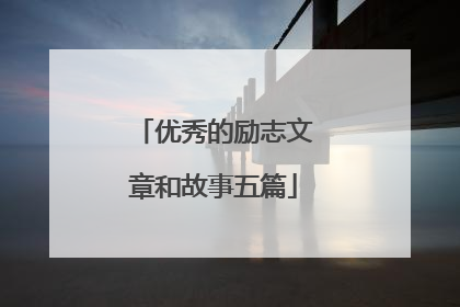 优秀的励志文章和故事五篇