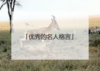 优秀的名人格言