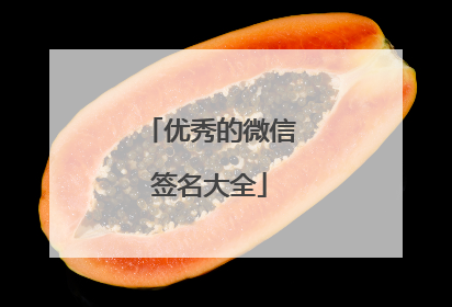 优秀的微信签名大全