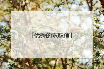 优秀的求职信