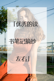 优秀的读书笔记摘抄左右