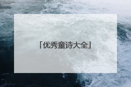 优秀童诗大全