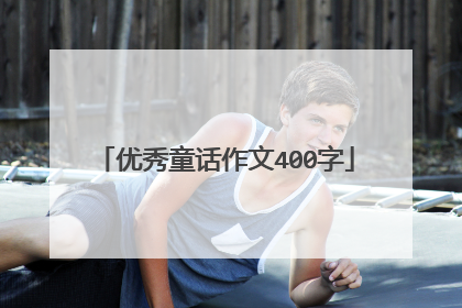 优秀童话作文400字