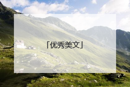 优秀美文