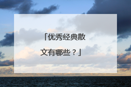 优秀经典散文有哪些?