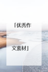 优秀作文素材