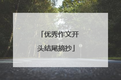 优秀作文开头结尾摘抄