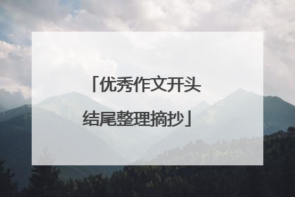 优秀作文开头结尾整理摘抄