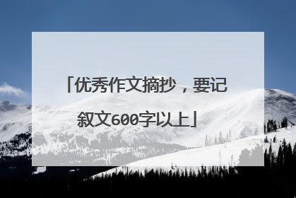 优秀作文摘抄,要记叙文600字以上