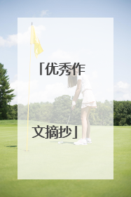 优秀作文摘抄