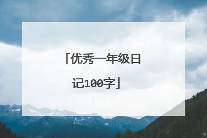 优秀一年级日记100字