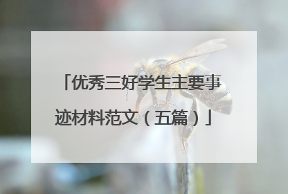 优秀三好学生主要事迹材料范文(五篇)