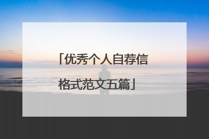 优秀个人自荐信格式范文五篇