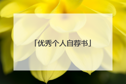 优秀个人自荐书