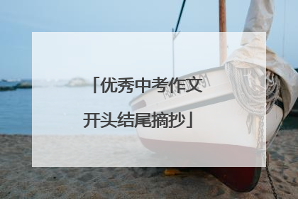 优秀中考作文开头结尾摘抄