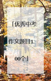 优秀中考作文题目100个