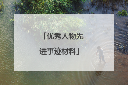 优秀人物先进事迹材料
