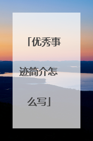 优秀事迹简介怎么写