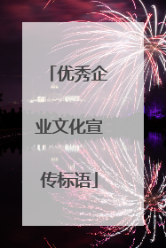 优秀企业文化宣传标语
