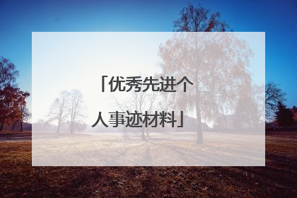优秀先进个人事迹材料