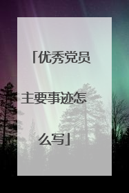 优秀党员主要事迹怎么写