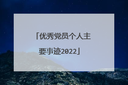 优秀党员个人主要事迹2022