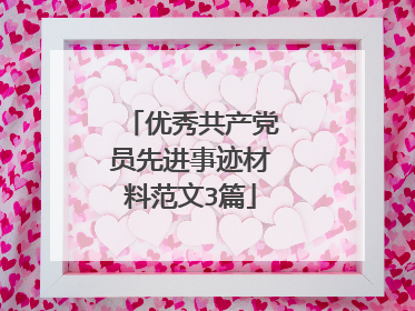 优秀共产党员先进事迹材料范文3篇