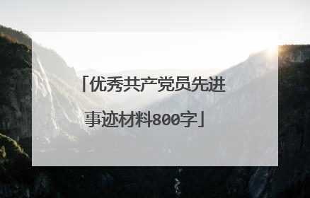 优秀共产党员先进事迹材料800字