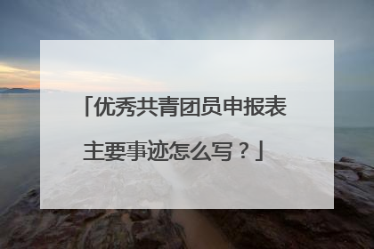 优秀共青团员申报表主要事迹怎么写?