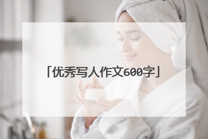 优秀写人作文600字