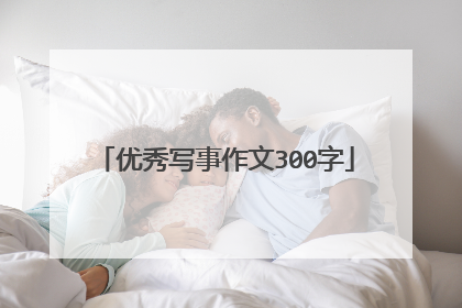优秀写事作文300字