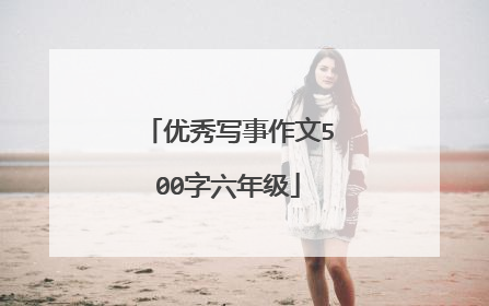 优秀写事作文500字六年级