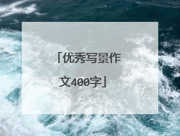 优秀写景作文400字