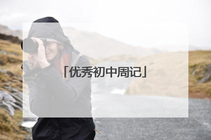 优秀初中周记