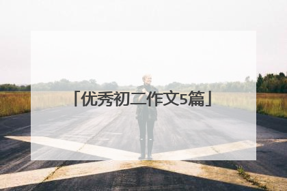 优秀初二作文5篇