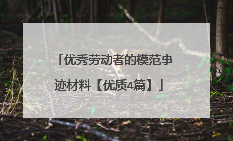 优秀劳动者的模范事迹材料【优质4篇】