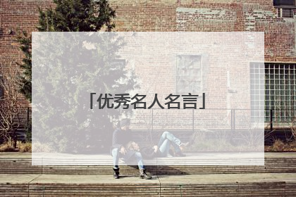 优秀名人名言