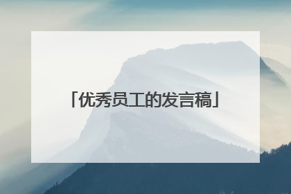 优秀员工的发言稿