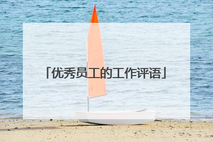优秀员工的工作评语