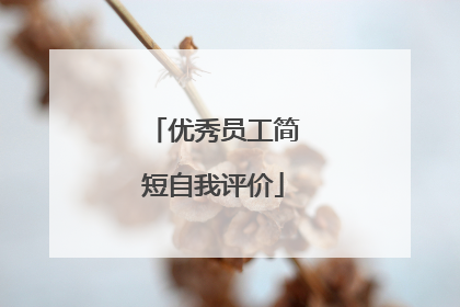 优秀员工简短自我评价