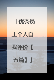 优秀员工个人自我评价【五篇】