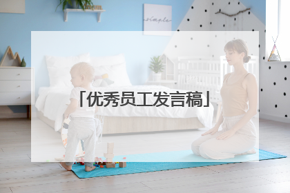 优秀员工发言稿