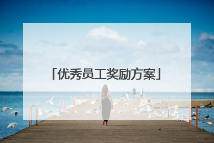 优秀员工奖励方案